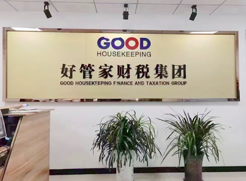 �����ùܼҲ�˰�������޹�˾